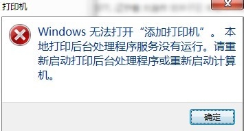 <b>win7系统 打印后台处理程序 服务没有运行 解决</b>