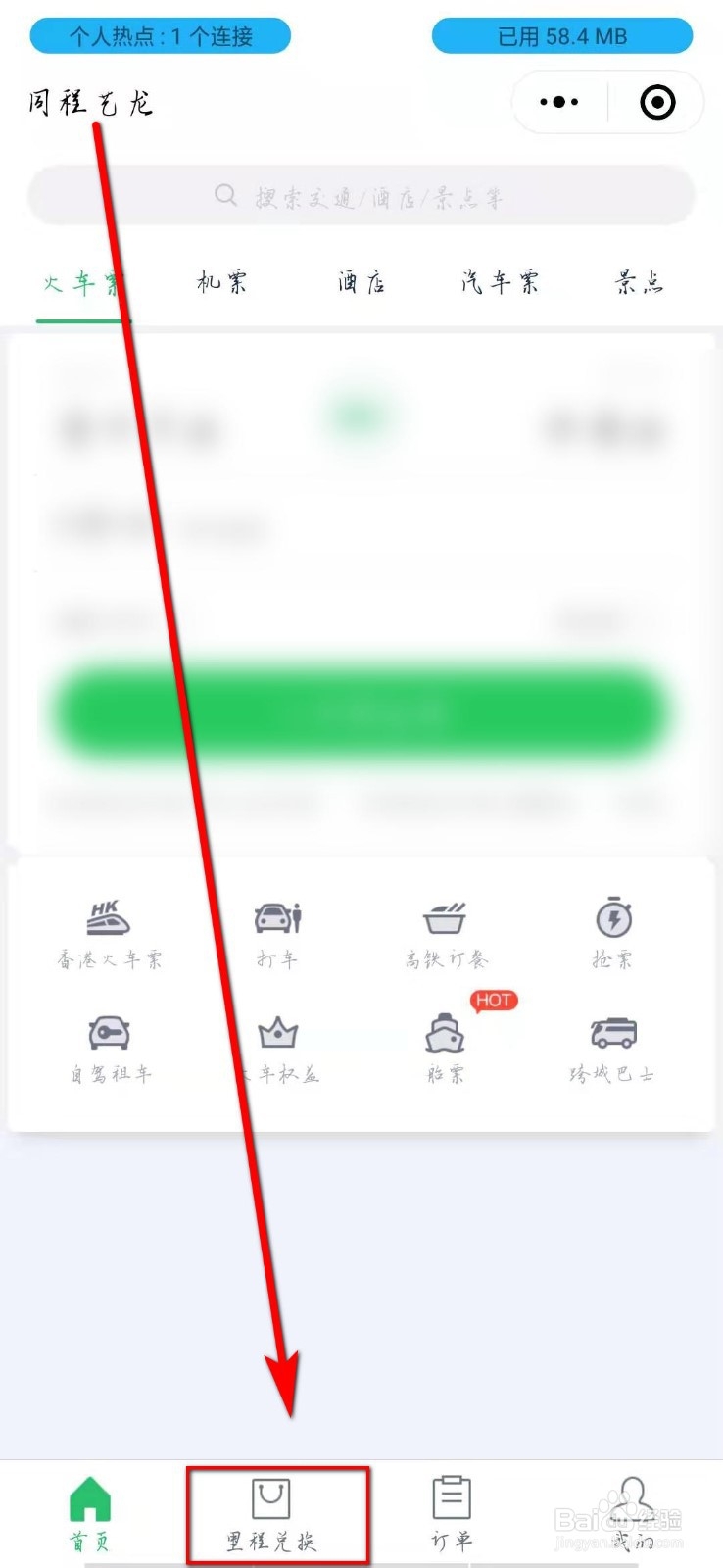 买火车票时如何用积分兑换车票