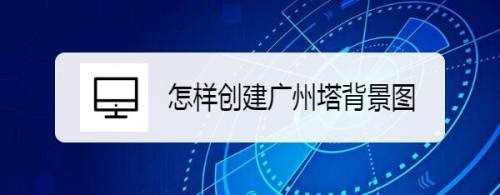 怎样创建广州塔背景图