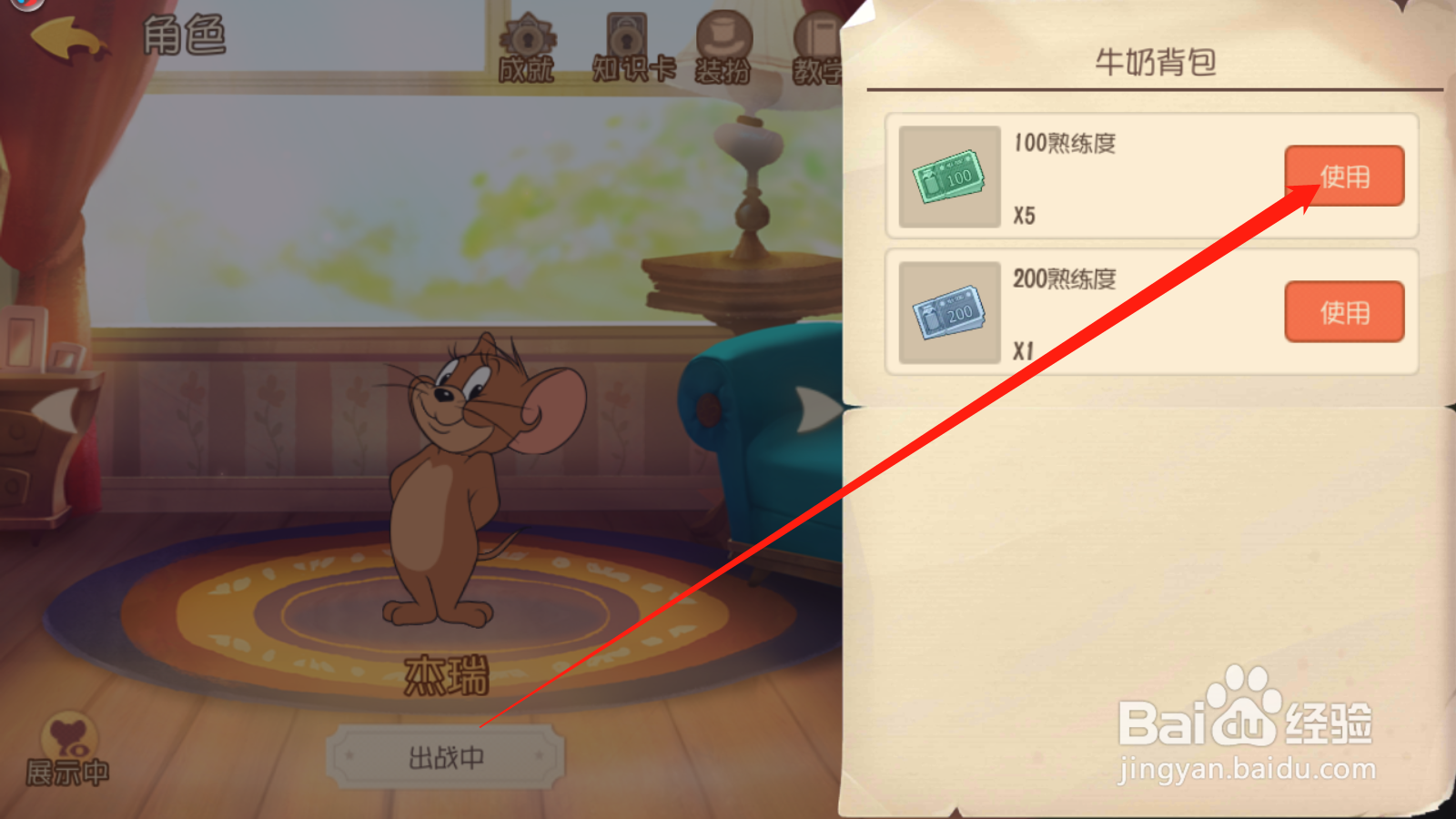 猫和老鼠如何升级角色