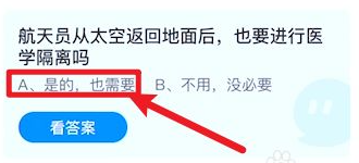 航天员从太空返回地面后也要隔离吗蚂蚁庄园