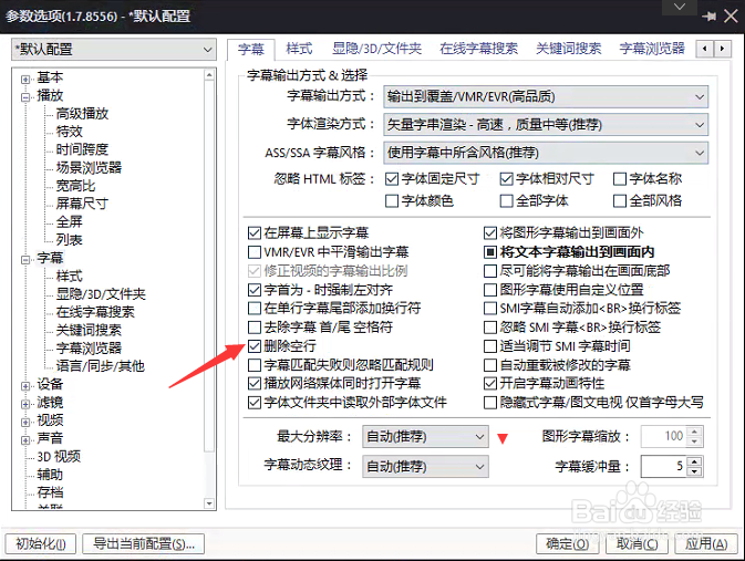 PotPlayer怎么关闭删除空行