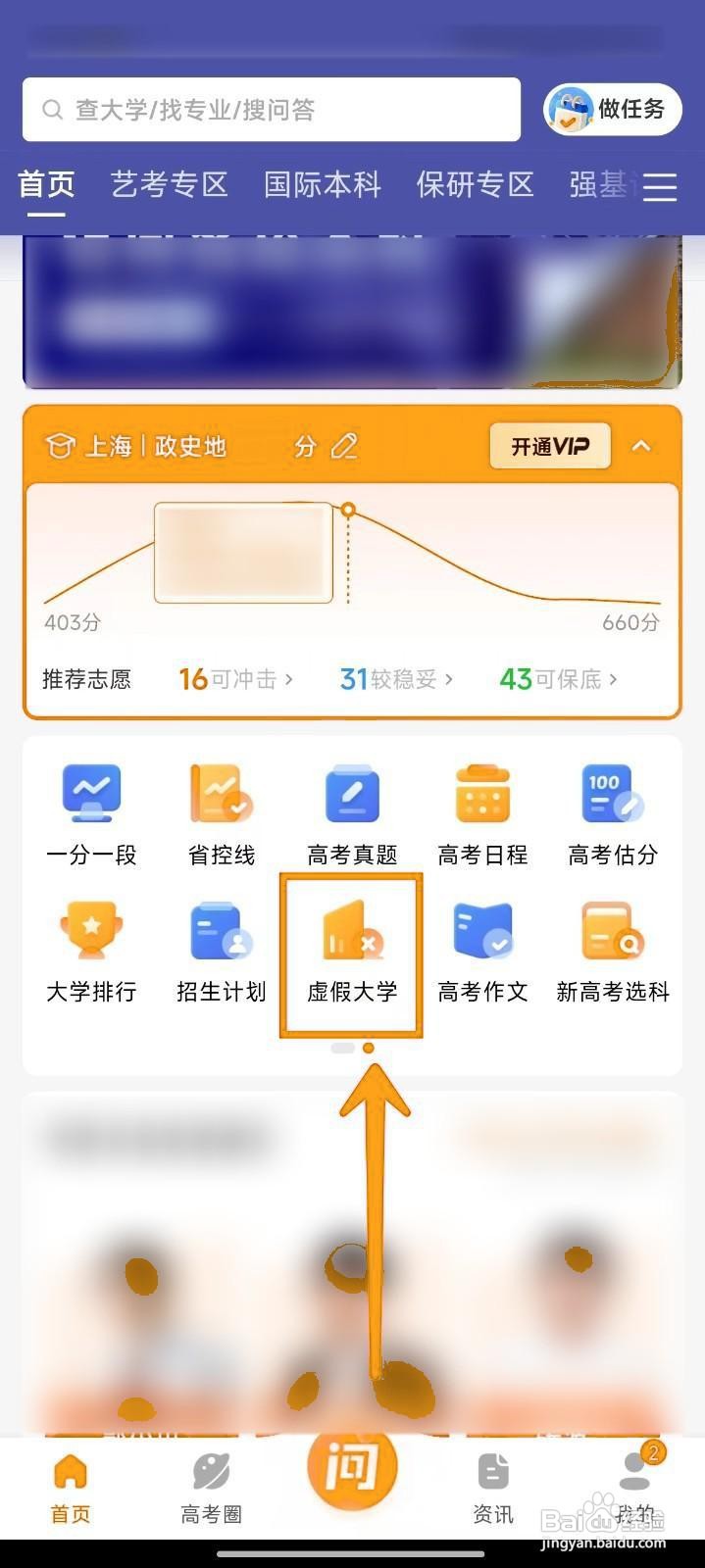 掌上高考APP如何识别虚假大学