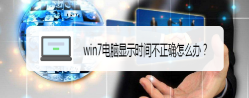 win7电脑显示时间不正确怎么办？