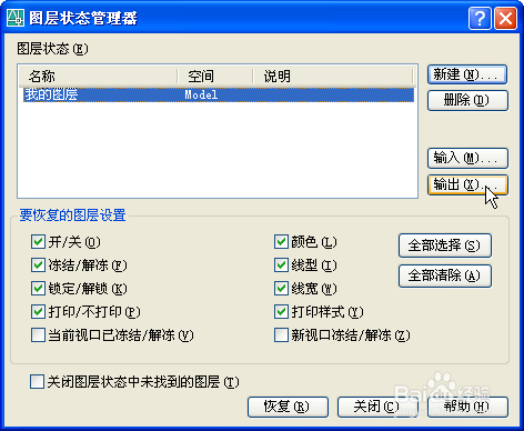AutoCAD怎样保存并导入图层状态