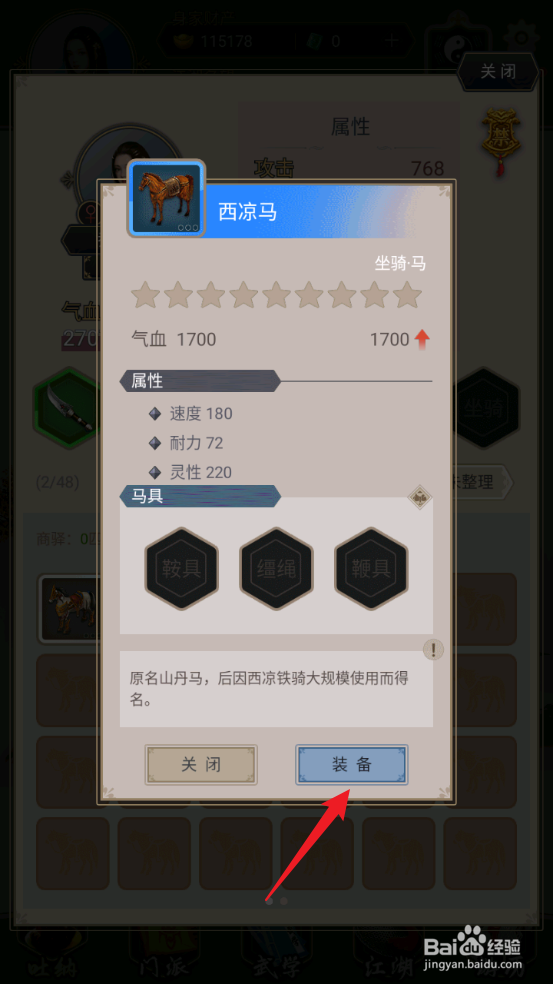 这就是江湖怎么装备西凉马