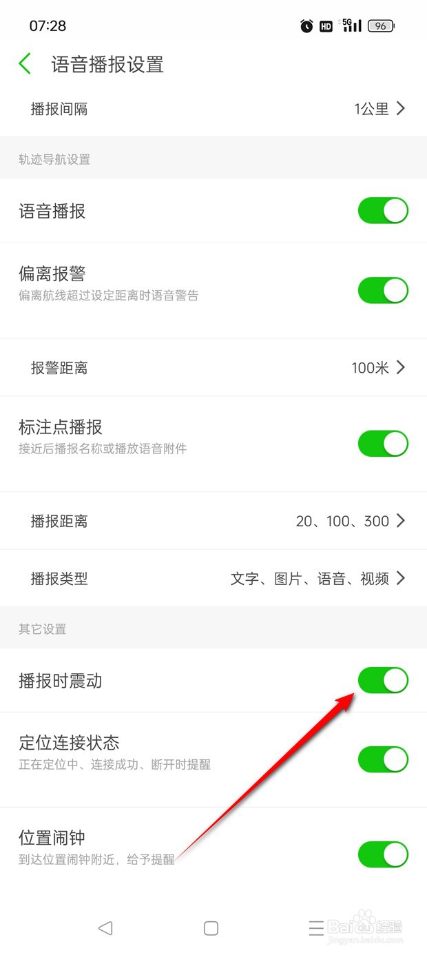 两步路户外助手播报时震动怎么开启与关闭