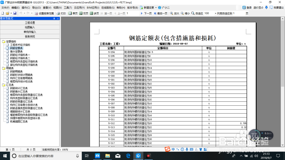 建筑工程钢筋算量之报表预览