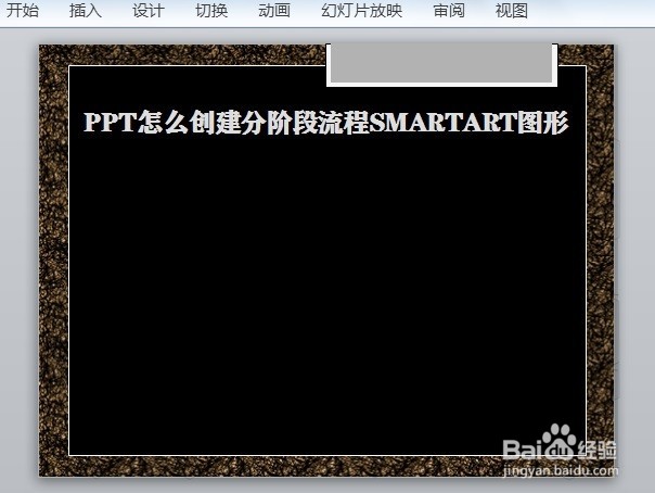 PPT怎么创建分阶段流程SMARTART图形