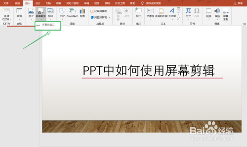 PPT中如何使用屏幕剪辑?