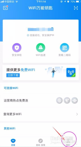 WiFi万能钥匙iPhone正式版怎么用