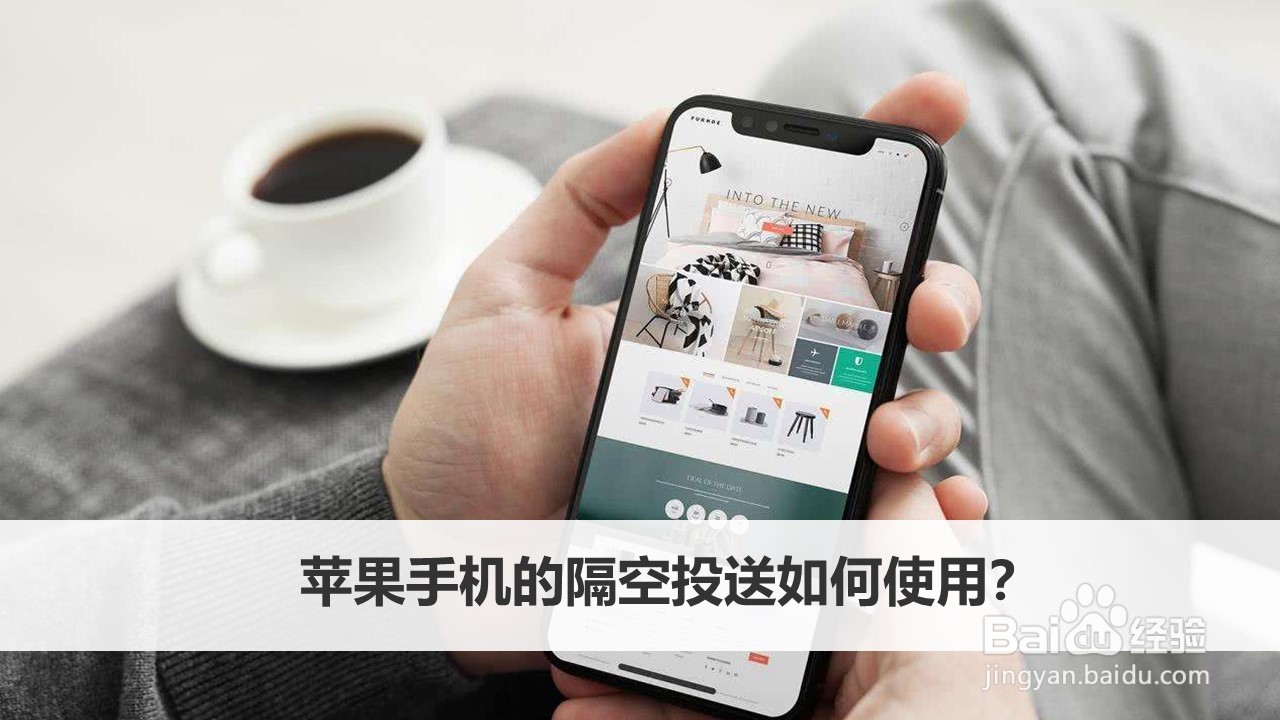 苹果手机的隔空投送如何使用