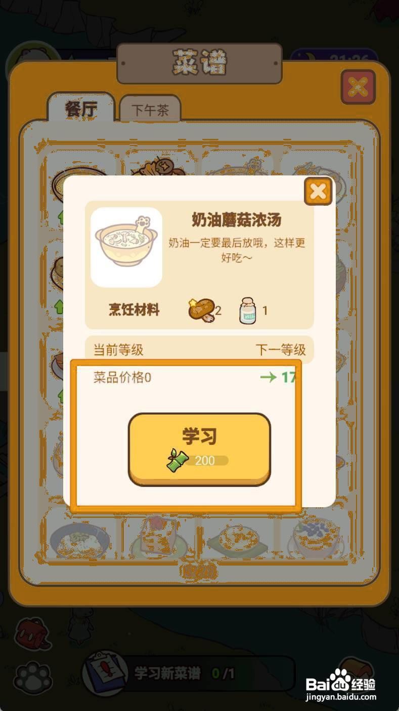 《熊猫餐厅》学习新菜谱奶油蘑菇浓汤如何操作