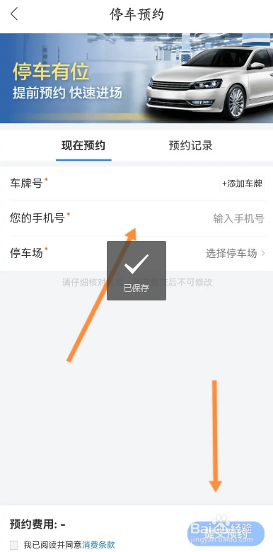 百度地图APP如何进行车位预约