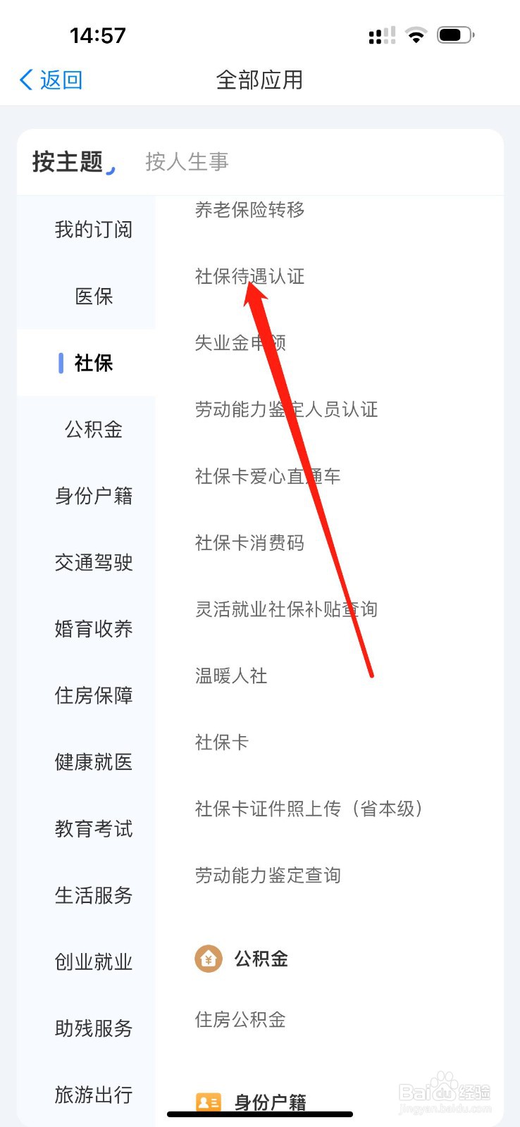 爱山东怎么查看社保待遇认证