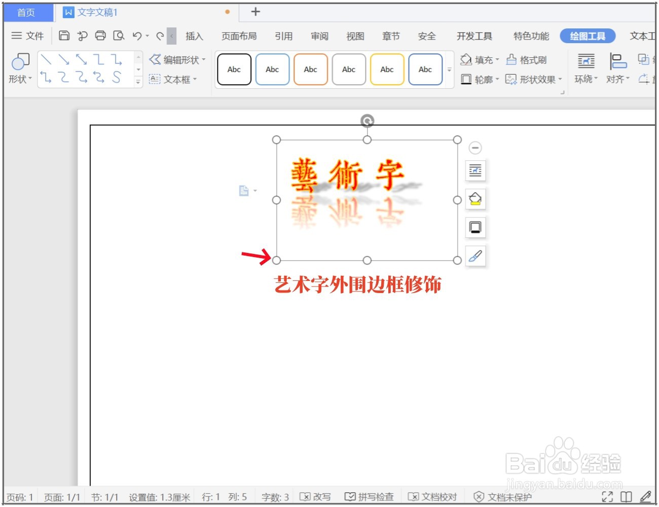 WPS文档怎么制作艺术字？