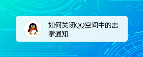 如何关闭QQ空间中的击掌通知