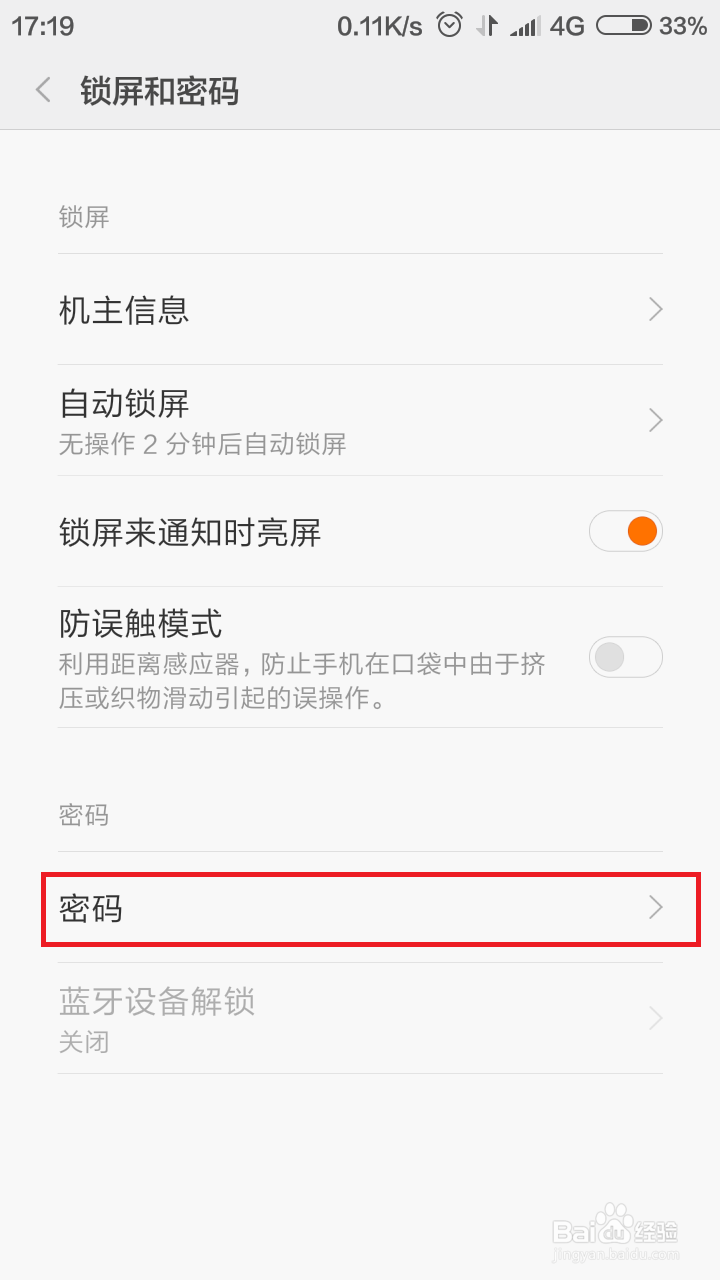 如何设置手机锁屏密码