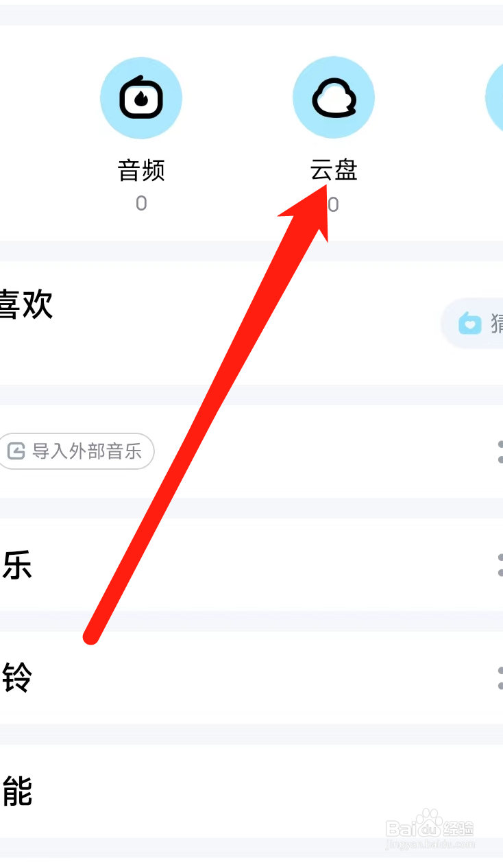 酷狗音乐查看云盘