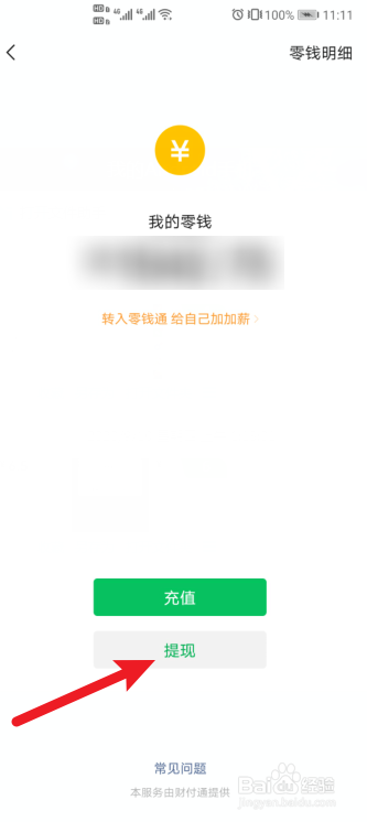 微信提现金额过多无法提现如何处理