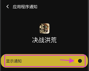 决战洪荒如何关闭显示通知