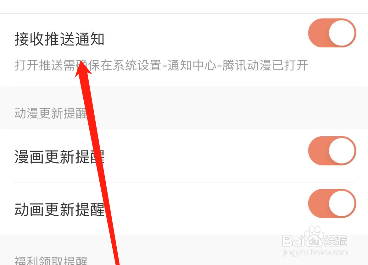 腾讯动漫APP如何开启接收推送通知
