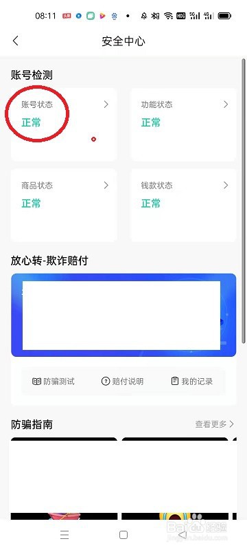 怎么查看转转账号的状态