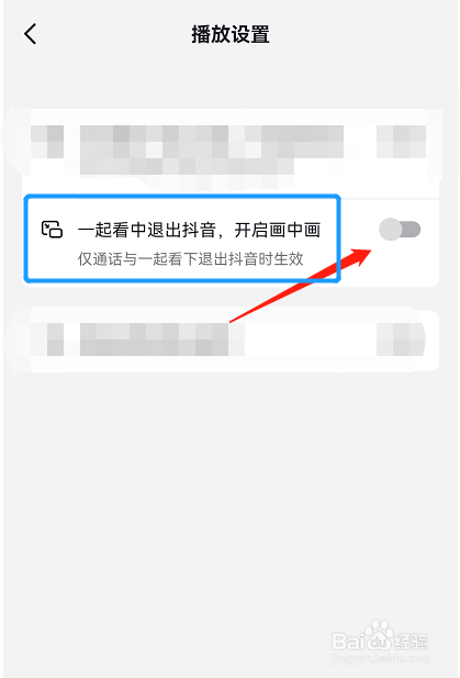 如何在抖音一起看模式下退出抖音时开启画中画