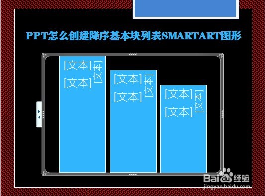 PPT怎么创建降序基本块列表SMARTART图形