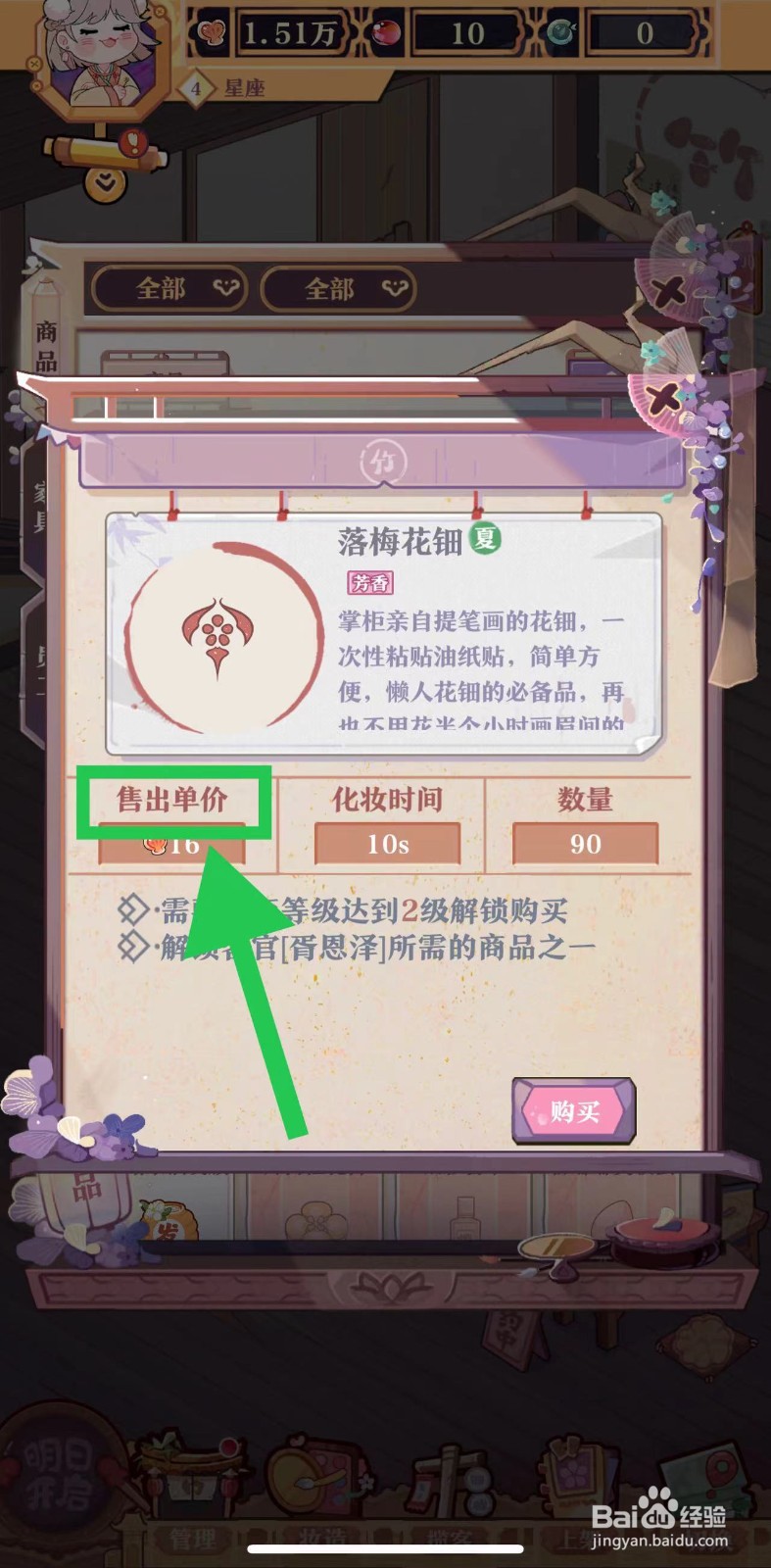 竹马胭脂铺怎么查看落梅花钿的售出单价