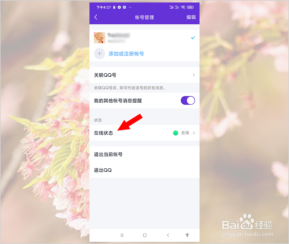 手机QQ怎么隐身