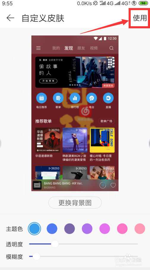 网易音乐个性皮肤怎么换