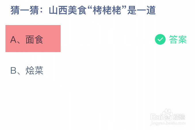 蚂蚁庄园小课堂山西美食“栲栳栳”是一道？