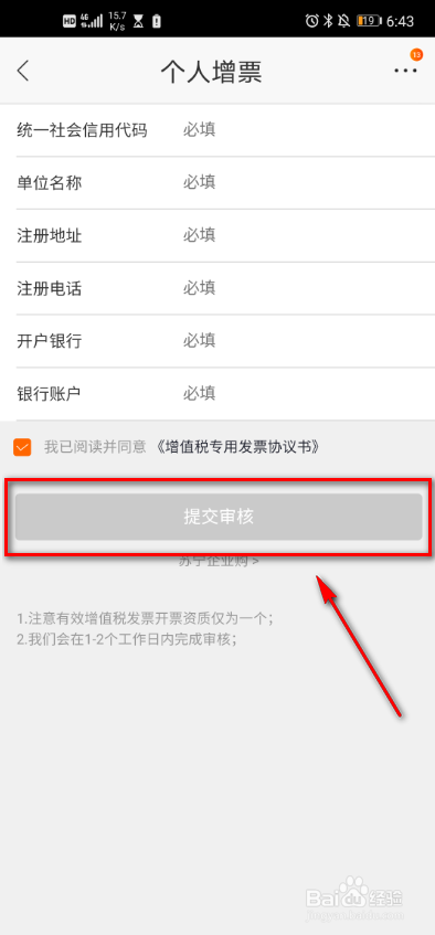 苏宁易购 如何申请个人增票