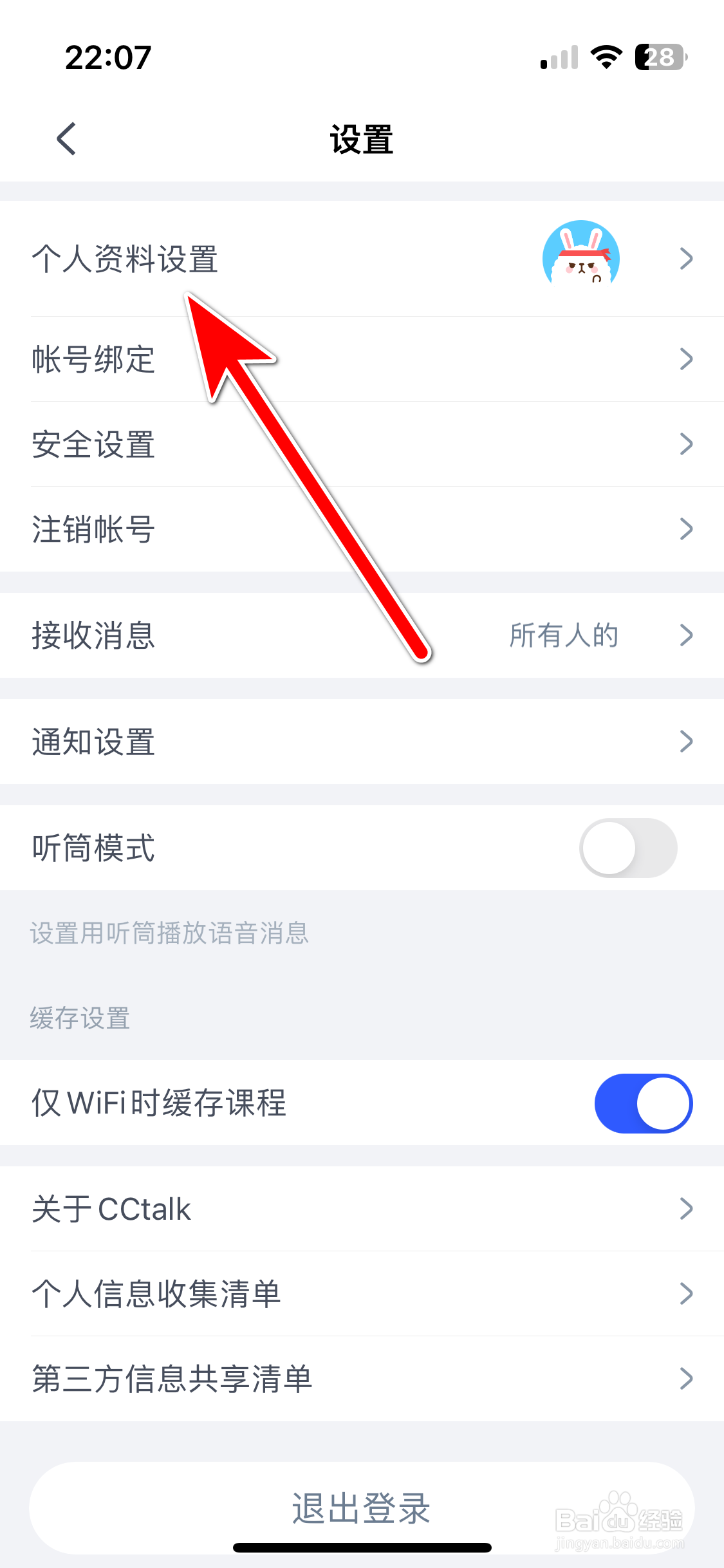 CCtalk如何修改个人昵称