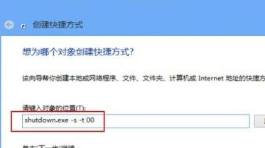 为Win8桌面添加“一键关机”按钮
