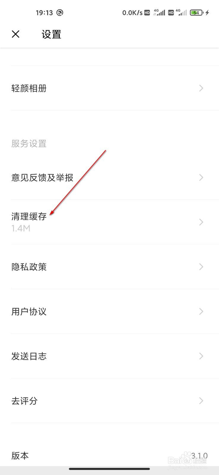 轻颜相机怎么清理缓存