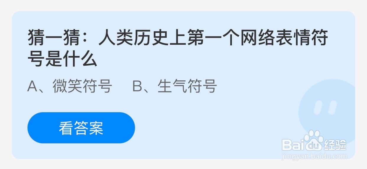 人类历史上第一个网络表情符号是什么蚂蚁庄园