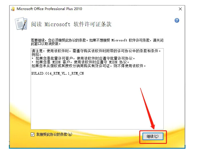 Microsoft Office 2010办公软件详细新安装教程(附安装包)