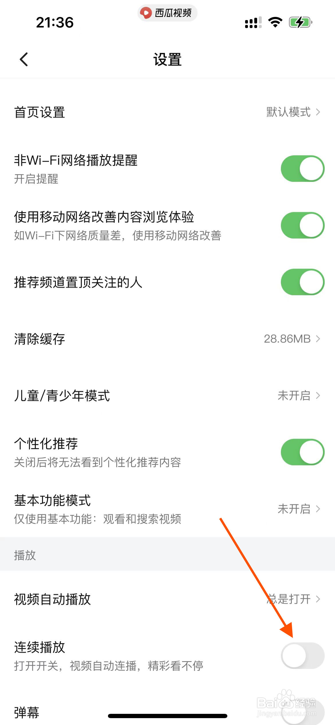 西瓜视频app如何开启视频连续播放
