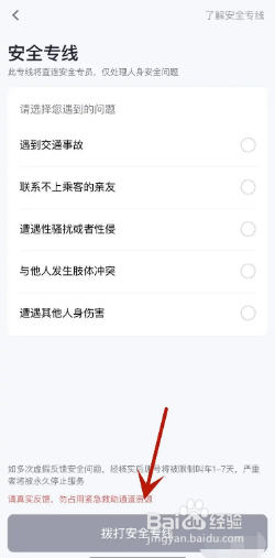 T3出行如何拨打安全专线？