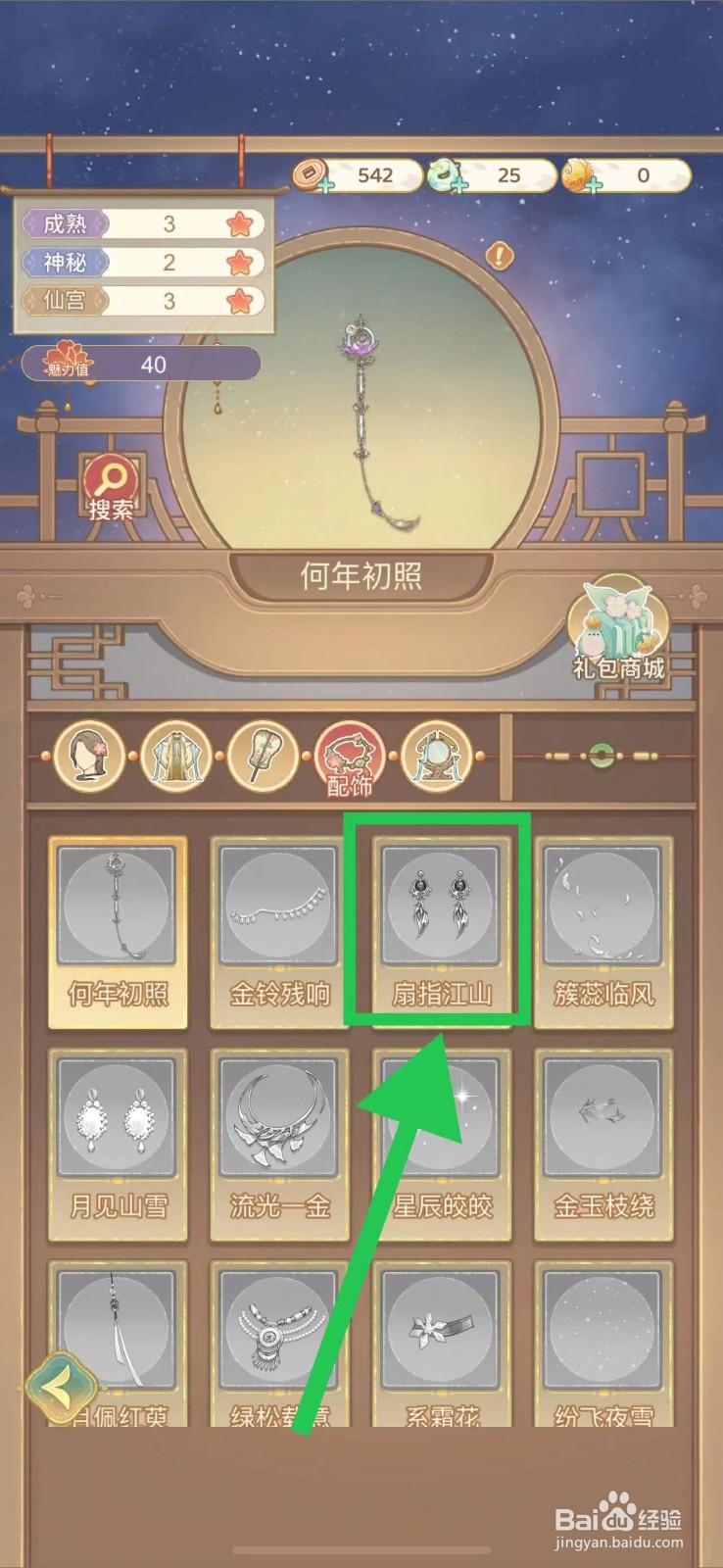 凤凰心计怎么查看扇指江山的图鉴