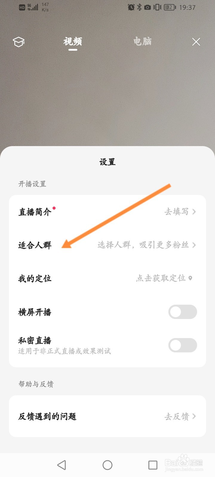 好看视频怎么设置直播适合人群