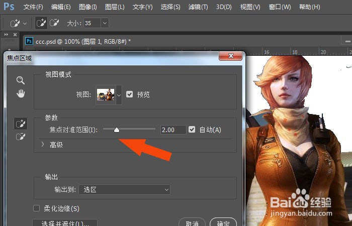 PS2017软件中怎么使用焦点区域工具抠图