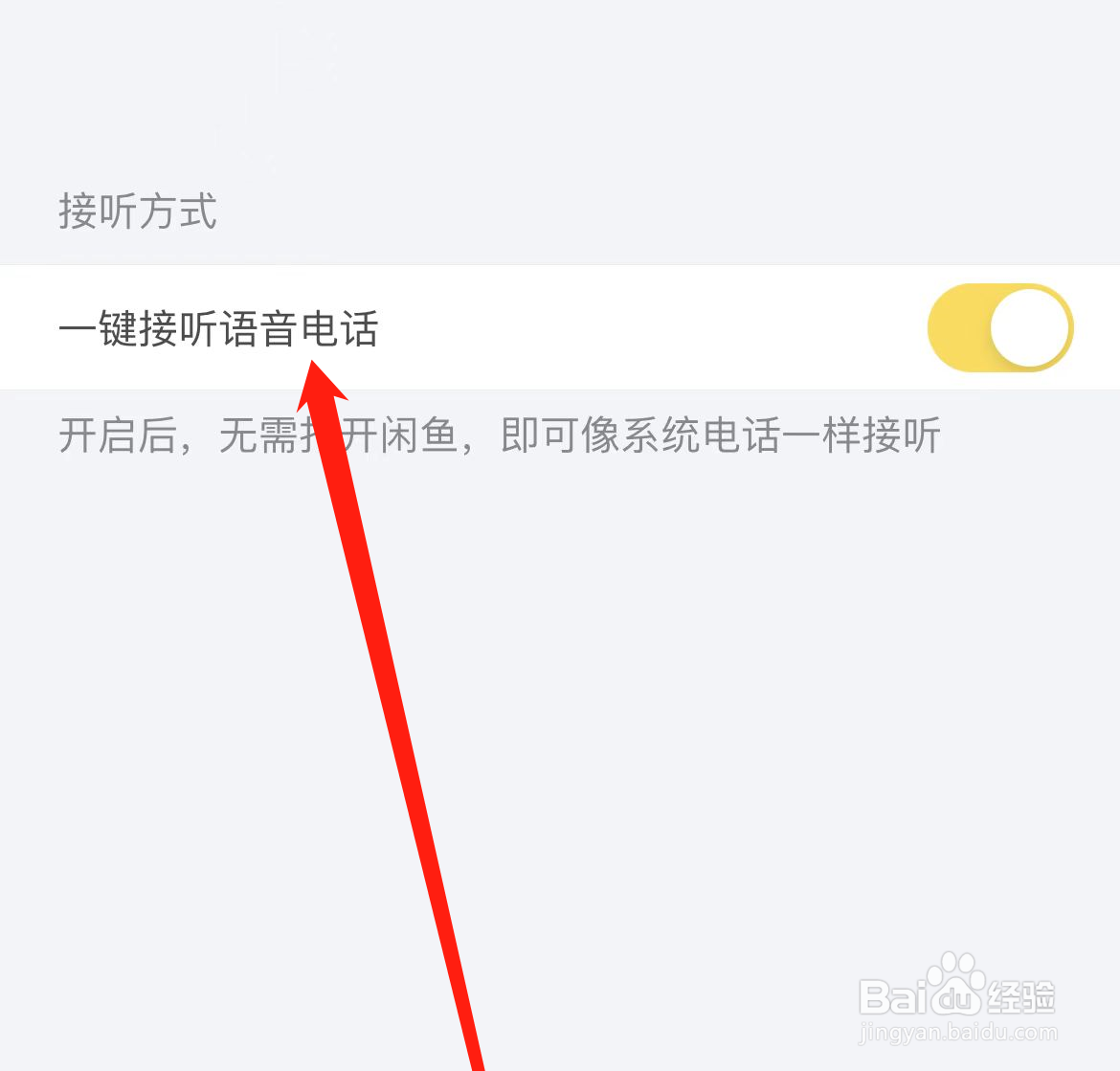 闲鱼如何开启一键接听语音电话