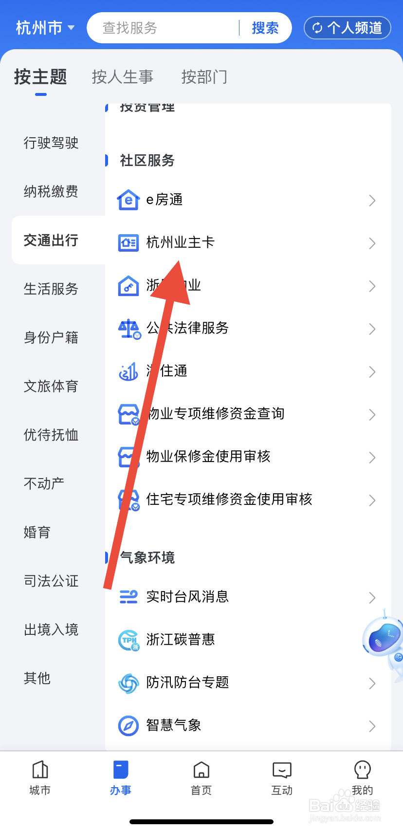 怎么在浙里办中找到杭州业主卡