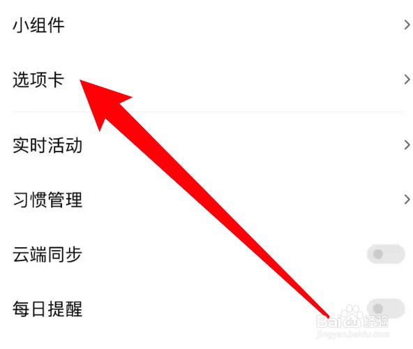 怎么设置关闭习惯清单app的一起养成选项卡