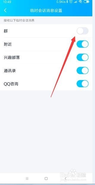 <b>手机QQ怎样关闭群消息临时会话</b>