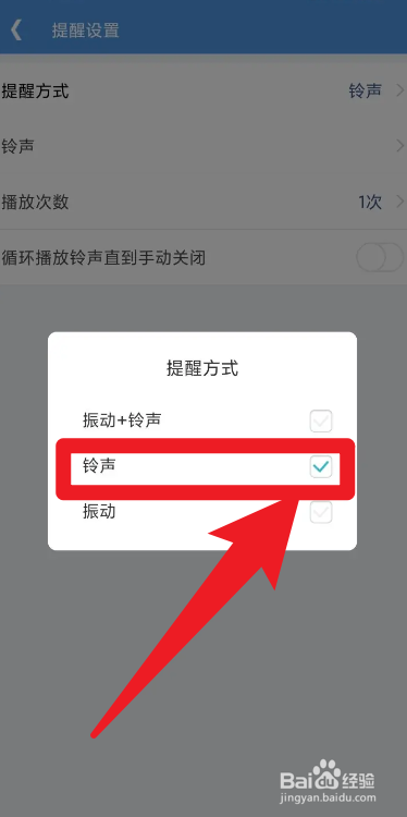 高效待办清单的提醒方式怎么设置成只有铃声?