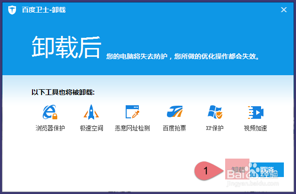 怎么彻底卸载百度卫士